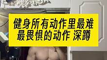 所有健身动作里我认为最难最畏惧的动作……#聊点健身大实话