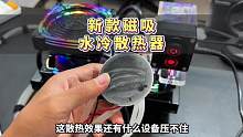新款水冷散热器，虽然改动了一下便宜了一些，但是散热效果依然很猛#散热器 #数码科技 #DIY #玩转