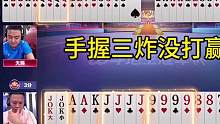 非常罕见的冤家牌，地主手握三炸没打赢，你能打赢吗？#JJ斗地主