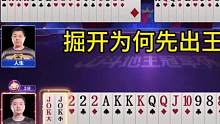 掘开为何先出王炸？这操作绝了，能赢两炸才叫牛！#JJ斗地主