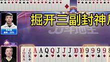 掘开三副封神局，兵器谱第一名不虚传！#JJ斗地主