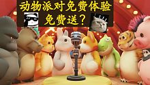 【动物派对】免费体验来喽，快招呼小伙伴一起。如果达成目标，送兄弟们两个本体！