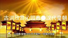 古词欣赏，微小说：《沁园春●汉代皇朝》#人物故事 #我的观影报告 #历史 #铭记历史