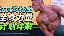 全身法式对比训练详解 #法式对比 #力量训练 #爆发力训练 #体能训练 #科学训练
