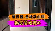 碧桂园.金地溪山玥新房装修完工！#重庆装修 #重庆旧房翻新 #重庆旧房翻新代师傅