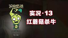 牛吃1个红蘑菇掉80血 效果是真不错 饥荒联机版 #饥荒 #饥荒联机版