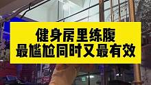 每次用这个动作练腹肌都很尴尬，但是我依然坚持练！