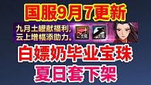 DNF国服9.7更新：白嫖奶系毕业宝珠！夏日套下架！