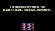 他们真的是有些玄学在身上的吧， #黄子弘凡 言出法随， #陈楚生 长达15年的冠军光环 #苏醒   