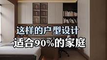 #旧房改造 这样的户型设计适合90%的家庭#装修 #大平层 #全案设计 #全屋定制