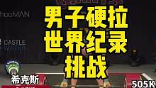 2023年世界硬拉锦标赛，大力士「格雷厄姆·希克斯Graham hicks」挑战505KG，他能否创