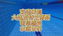 #大连 #大连亚特兰蒂斯游泳健身潜水冲浪 #水下摄影师 #0基础游泳教学 #大连同城游泳 欢迎各位来