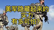 美军隐藏起来的实力有多可怕#关注我每天分享不同的故事 #关注我每天更新精彩视频