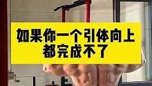 引体向上练背之王 刚接触时我也是一个都拉不上去……