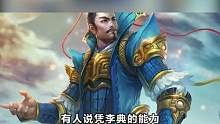 李典是否能与五子良将相提并论 #李典 #三国 #三国杀移动版 #历史