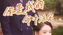 你是我的命中注定#因为一个片段看了整部剧 #热门短剧推荐 #dou来看好剧 #短剧