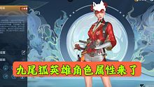 CF手游：九尾狐英雄角色属性来了