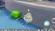 蛋仔派对：蛋仔新出皮肤duck鸭的语音包简直太离谱了，一整个震惊 #蛋仔派对 #蛋仔派对新皮肤 #游