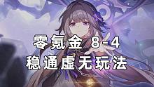【星穹铁道】零氪金帐号稳定通关！寰宇蝗灾难度4虚无流刷大招玩法