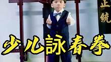 少儿詠春拳，弘扬中华詠春文化。#优秀的孩子需要从小培养 #咏春拳 #让习武改变人生 #一身正气