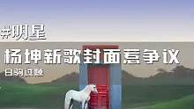 杨坤新歌被“骂”上热搜？封面惹来质疑，白马红门另藏玄机#杨坤 #白驹过隙 #音乐