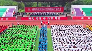 筑夢(mèng)文理，不負(fù)韶華??成都文理學(xué)院2023級(jí)新生#開學(xué)典禮 #航拍 #新學(xué)期新開始 #校園生活 #0