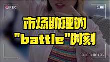 真没想到！市场助理的“battle”时刻竟然是... #职场那些事儿  #工作vlog   #工作日