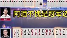 阿酒这牌打的咱不给吹吹能行吗？太牛了！#JJ斗地主