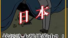 日本这次很“守信”，准时整点开始放太平洋排放核污染水，这也是我们分辨谁是汉奸的好机会！！#日本 #核
