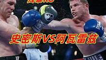 阿瓦雷兹9回合3次击倒史密斯，爆肝拳残暴KO，豪夺154磅拳王腰带
