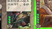 “谁跟你说三国杀没操作？”#三国杀