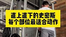 在健身不论练哪个部位我都会用到史密斯 孤立且能够上重量#聊点健身大实话