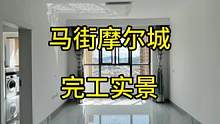 马街摩尔城 毛坯房装修完工
最美的心情莫过于完美交工，时光见证美好，终将不负信任！#毛坯房装修 #装