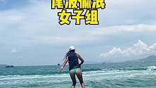 尾波水翼#女子组 
#海王三亚分王 #无动力水翼板 教学