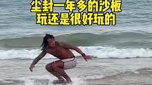 尘封已久的沙板，还没忘哈哈
#海王三亚分王 #沙板 #Skimboard