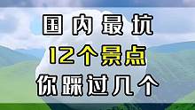 全网最走心的旅行防坑攻略，看到就是赚到！ 趁着还在快收藏！#景点 #风景 #坑人景点 #旅游