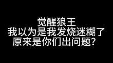 板子：觉醒狼王。我以为是我发烧迷糊了 原来你们也不清醒#狼人杀 #神秘狗