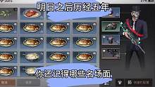 五年明日，你还能记得哪些名场面?#明日之后赏金猎人 #明日之后第五季 #明日之后