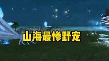 山海最惨的野宠，另外两只都被焕新了，它却被人遗忘了啊#妄想山海 #游戏日常