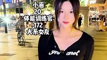 街访20岁年轻漂亮的体能训练官，是个喜欢被男朋友凶的犬系女友#街头采访 #杭州丘比特 #杭州脱单 #