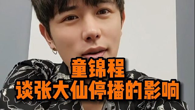 【童锦程】童锦程谈张大仙停播的影响