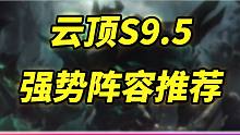 【云顶S9.5】强势阵容推荐2 火炮铁男