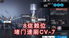 堵门速刷CV-7地砖 8信赖位