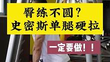 臀练不圆的女生，单腿硬拉一定一定要去做！#张子侠 #艺术品身材 #臀腿训练