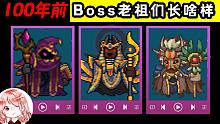 元气骑士前传：100年前，Boss的老祖宗们长啥样？