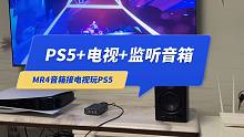 索尼PS5游戏机如何通过电视接漫步者MR4监听音箱？