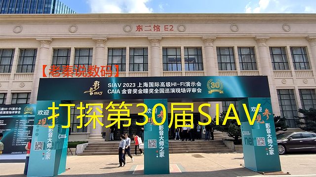 【老秦说数码】打探第30届SIAV影音展