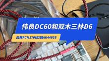 小白选音频解码器历程：伟良DC60和双木三林D6，PCM1794和AK4493S