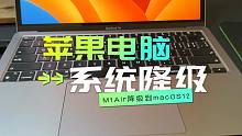 macOS如何降级？新系统吃内存更耗电，M1版Mac降级到Monterey养老，台前调度不实用