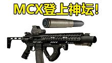 7.62X35口径的究极救星！让MCX直接登上神坛！强！